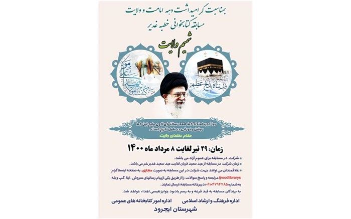 برگزاری مسابقه شمیم ولایت در دهه امامت در ایجرود