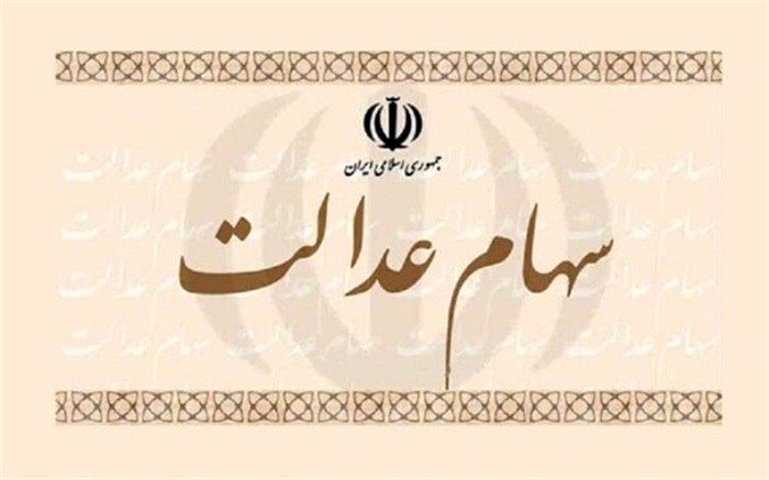 خبر خوب برای دارندگان سهام عدالت