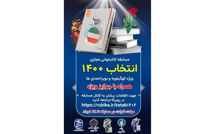 برگزیدگان مسابقه کتابخوانی انتخاب ۱۴۰۰ کهگیلویه و بویراحمد معرفی شدند 