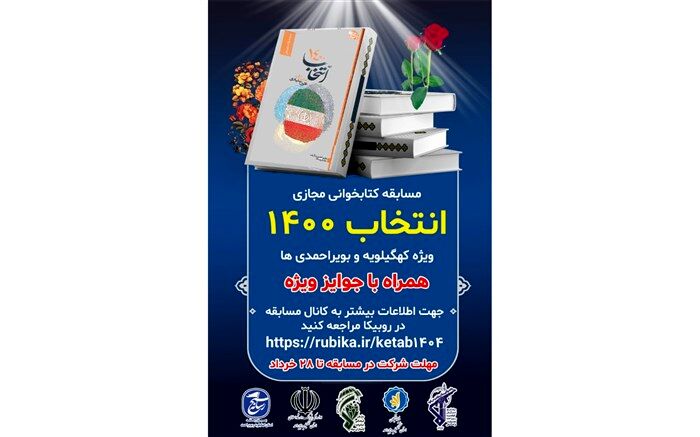 برگزیدگان مسابقه کتابخوانی انتخاب ۱۴۰۰ کهگیلویه و بویراحمد معرفی شدند 