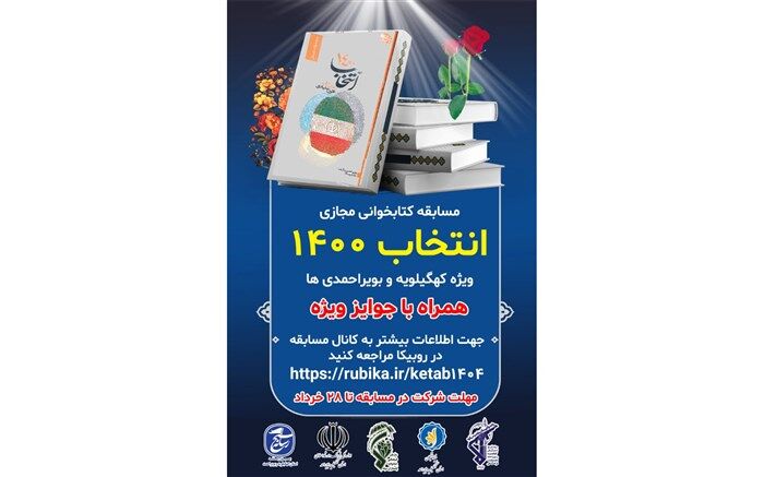 برگزیدگان مسابقه کتابخوانی انتخاب ۱۴۰۰ کهگیلویه و بویراحمد معرفی شدند 