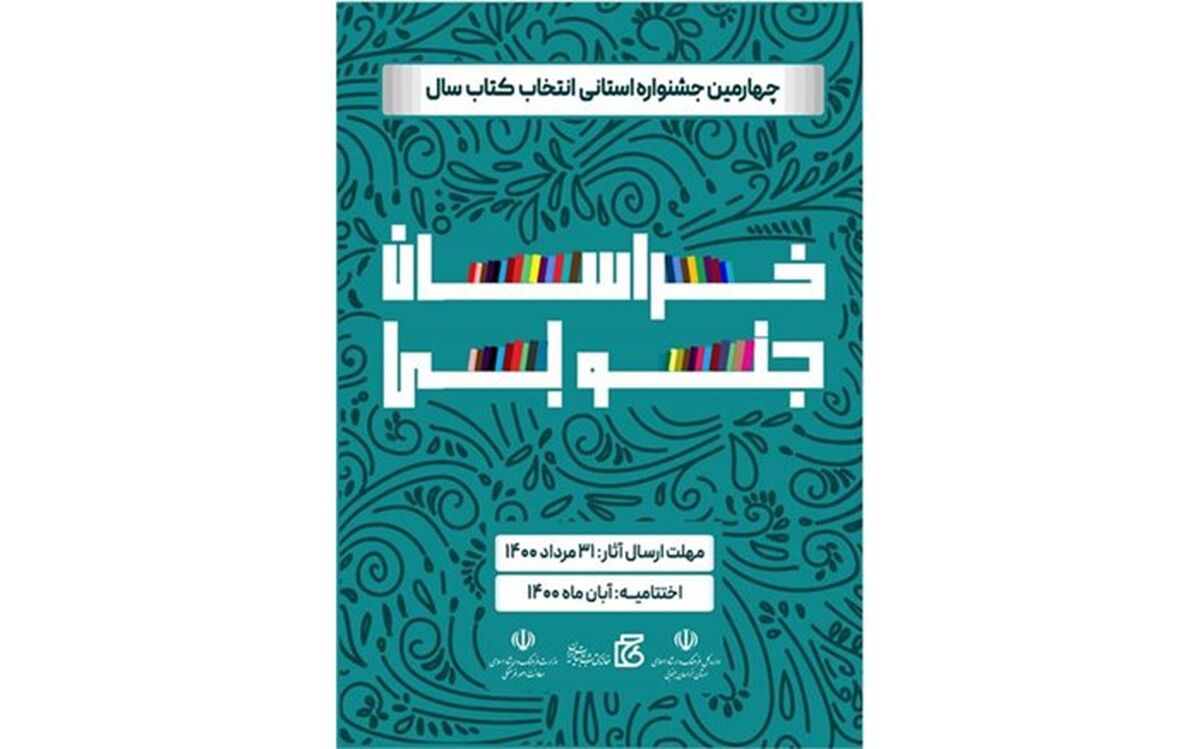 ۳۱ مرداد آخرین مهلت ارسال آثار به چهارمین جشنواره استانی انتخاب کتاب سال