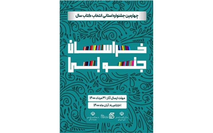 ۳۱ مرداد آخرین مهلت ارسال آثار به چهارمین جشنواره استانی انتخاب کتاب سال