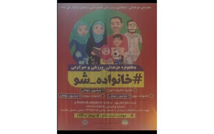 جشنواره فرهنگی، ورزشی و سرگرمی «خانواده شو» برگزار می‌شود