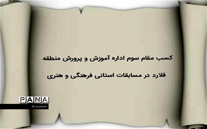 کسب مقام سوم آموزش و پرورش منطقه فلارد در مسابقات فرهنگی و هنری