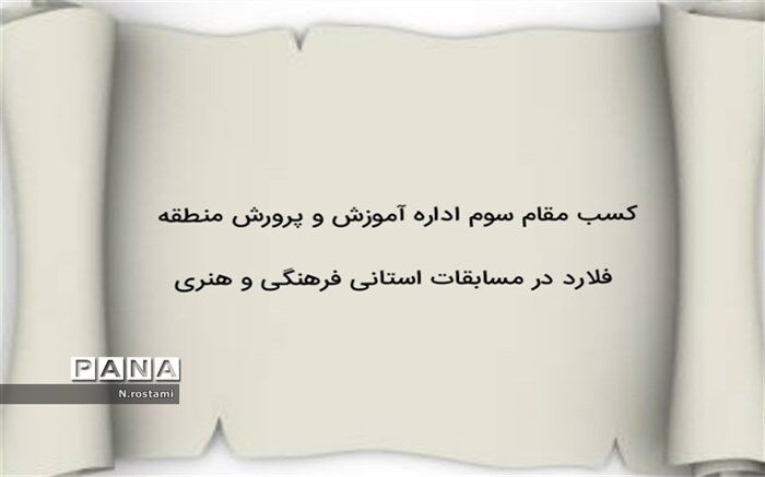 کسب مقام سوم آموزش و پرورش منطقه فلارد در مسابقات فرهنگی و هنری
