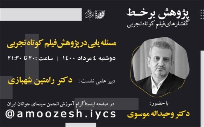 برگزاری «پژوهش برخط»؛ سلسله نشست‌های پژوهشی فیلم‌کوتاه