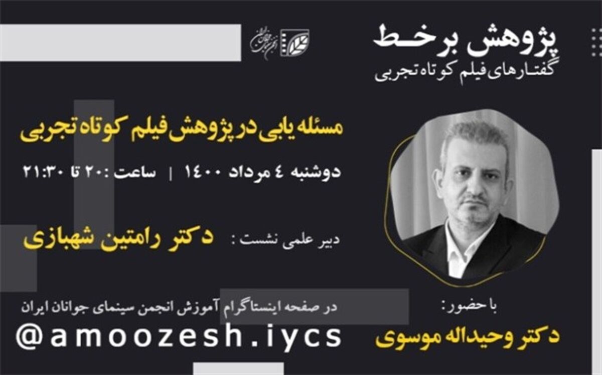 برگزاری «پژوهش برخط»؛ سلسله نشست‌های پژوهشی فیلم‌کوتاه