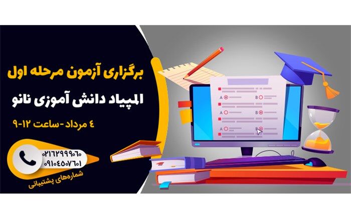 آزمون دوازدهمین المپیاد دانش‌آموزی نانو فردا دوشنبه ۴ مرداد ۱۴۰۰ برگزار می‌شود