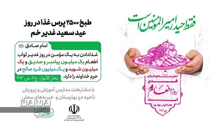 طبخ ۲۵۰۰ پرس غذا در عید غدیر با مشارکت مدارس و خیریه های محلی