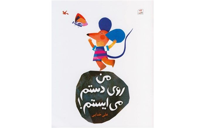 «من روی دستم می‌ایستم» علی خدایی منتشر شد