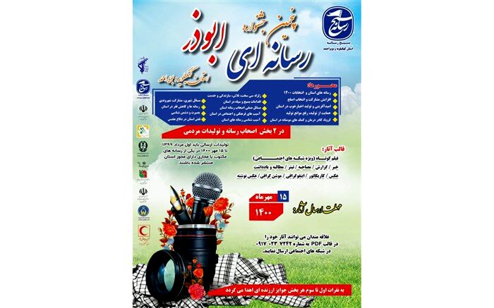 مهلت ارسال آثار به جشنواره رسانه‌ای ابوذر استان کهگیلویه وبویراحمد تا ۱۵ مهر تمدید شد