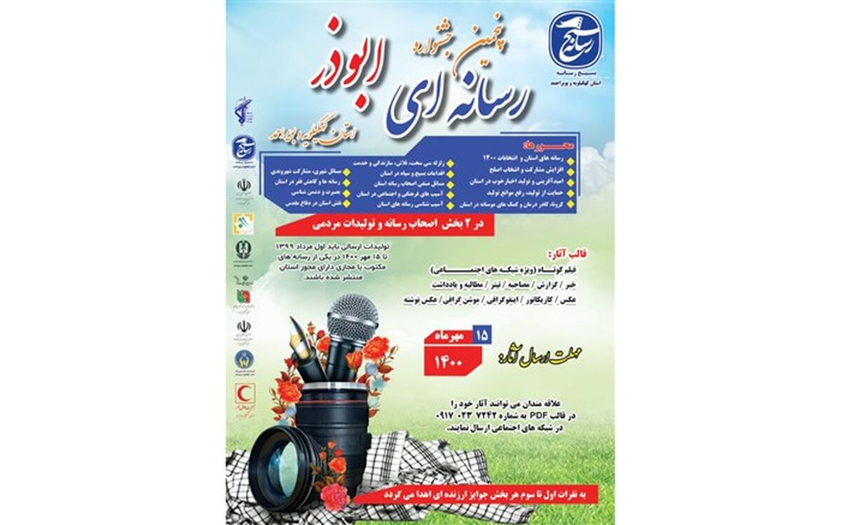 مهلت ارسال آثار به جشنواره رسانه‌ای ابوذر استان کهگیلویه وبویراحمد تا ۱۵ مهر تمدید شد