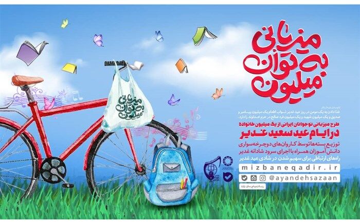 پویش دانش‌آموزی میزبانی به توان میلیون همزمان با عید غدیر در سراسر کشور