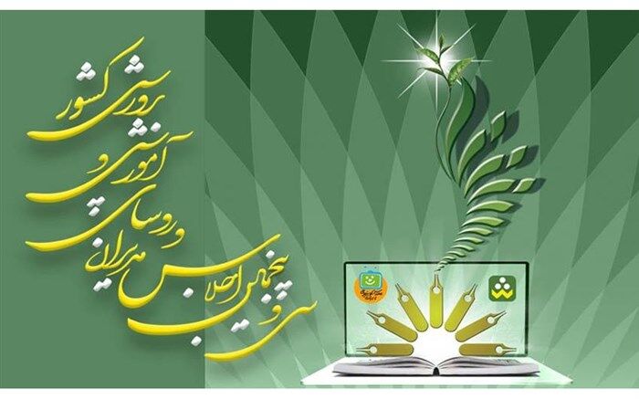 سی و پنجمین اجلاس مدیران و رؤسای آموزش‌وپرورش سراسر کشور» صبح امروز آغاز شد