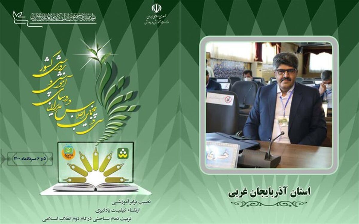 تولید محتوا باید متناسب با سند تحول بنیادین آموزش و پرورش باشد