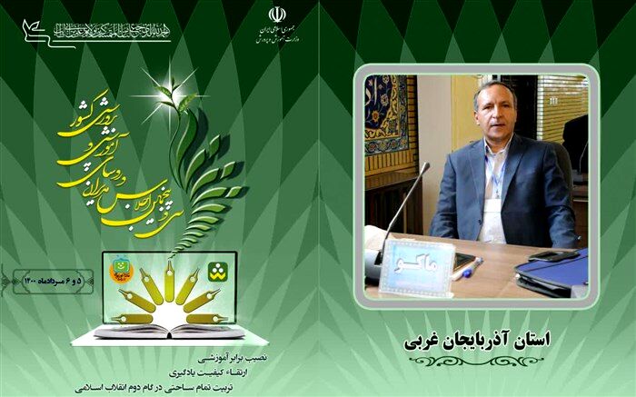ایجاد بستر فضای مجازی در تمام مناطق کشور بویژه در مدارس عشایری ماکو ضروریست
