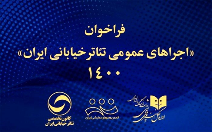 انتشار فراخوان اجراهای عمومی  تئاتر خیابانی ایران 1400