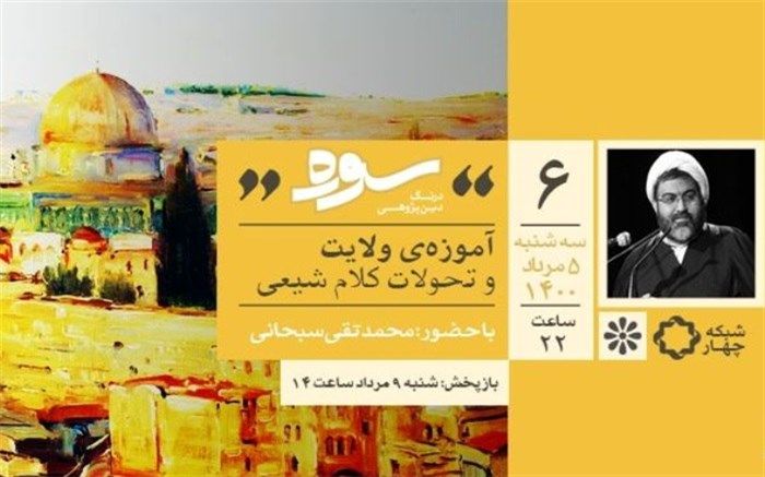 آموزه ولایت و تحولات کلام شیعی موضوع امشب «سوره»