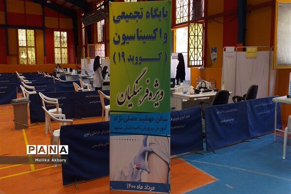 آغاز طرح واکسیناسیون فرهنگیان در مشهد
