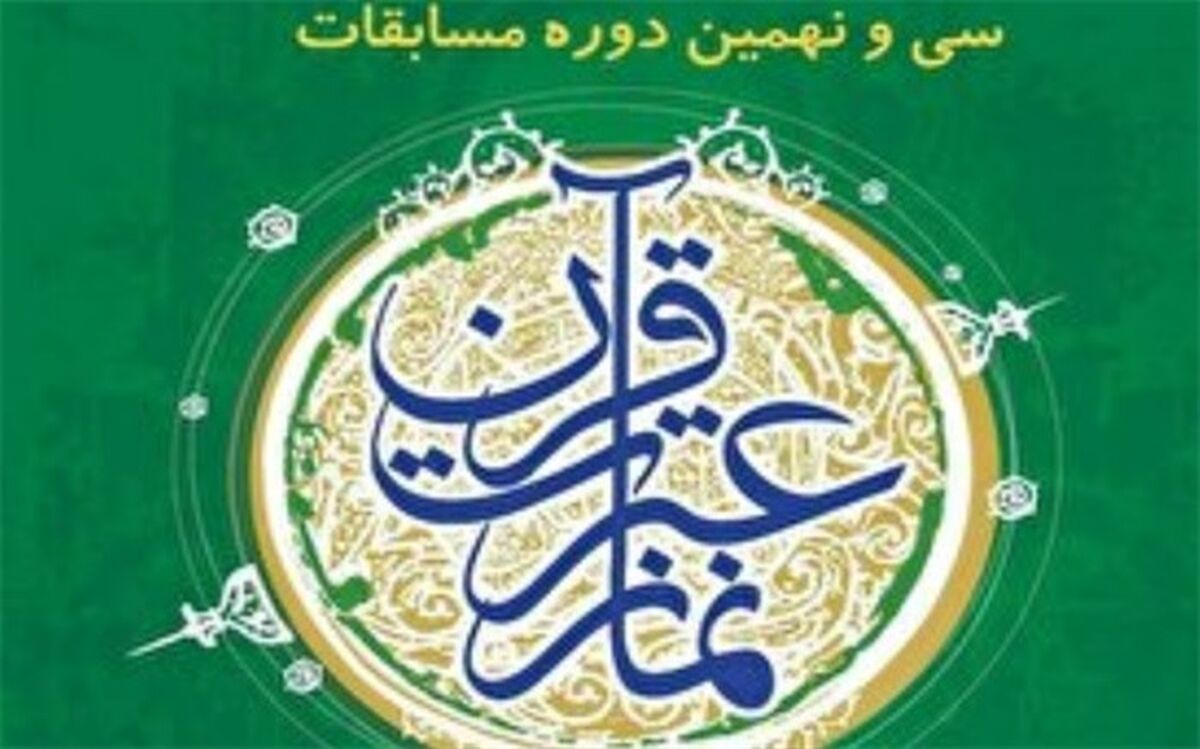 درخشش دانش‌آموزان شهرستان اسلامشهر در مسابقات قرآن و عترت