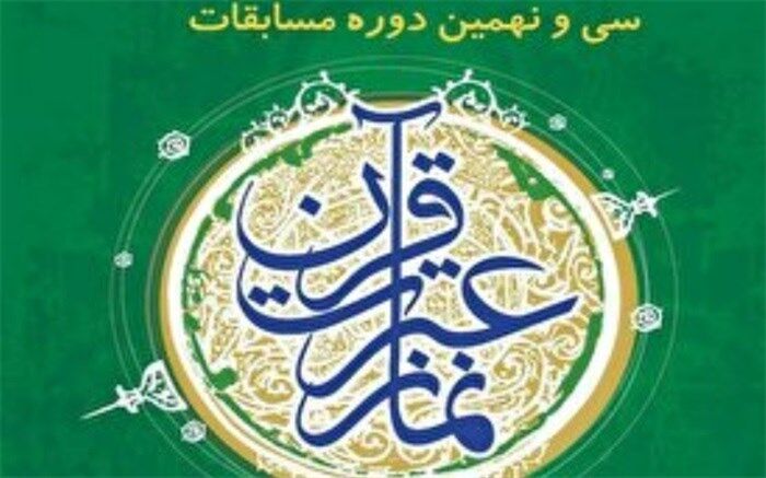 درخشش دانش‌آموزان شهرستان اسلامشهر در مسابقات قرآن و عترت