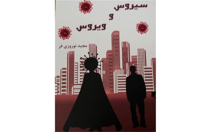 فیلمنامه « سیروس و ویروس »  منتشر شد
