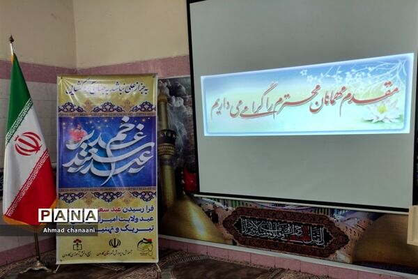 برگزاری آیین بزرگداشت عید سعید غدیر خم در آموزش و پرورش کارون
