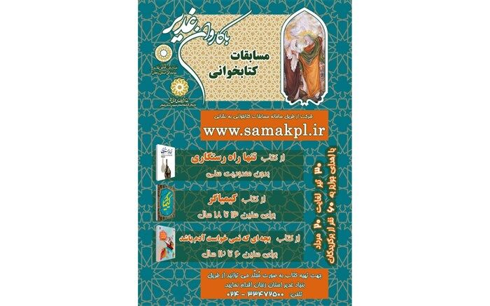 برگزاری مسابقه کتابخوانی به مناسبت عید غدیر با عنوان با کاروان غدیر