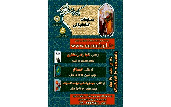 برگزاری مسابقه کتابخوانی به مناسبت عید غدیر با عنوان با کاروان غدیر