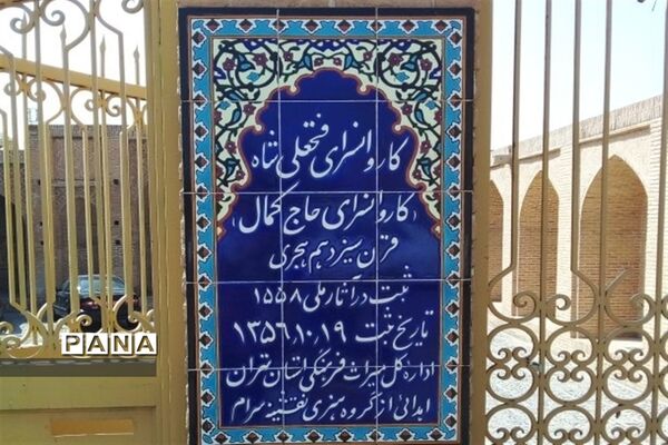 بازدید از کاروانسرای حاج کمال رباط کریم