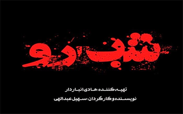 شروع پیش تولید سریال «شب‌رو»