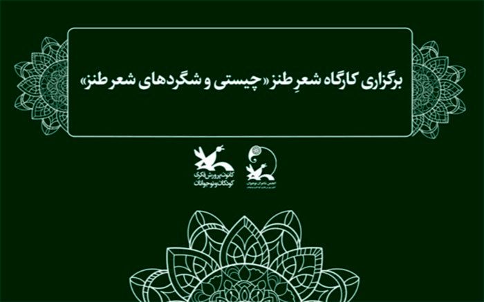 کارگاه شعرِ طنز «چیستی و شگردهای شعر طنز» برگزار می‌شود