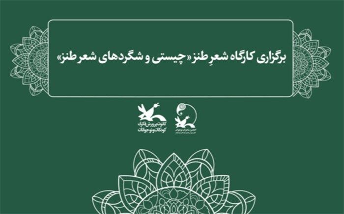 کارگاه شعرِ طنز «چیستی و شگردهای شعر طنز» برگزار می‌شود