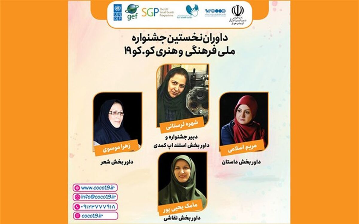داوران جشنواره «کوکو ۱۹»‬ معرفی شدند