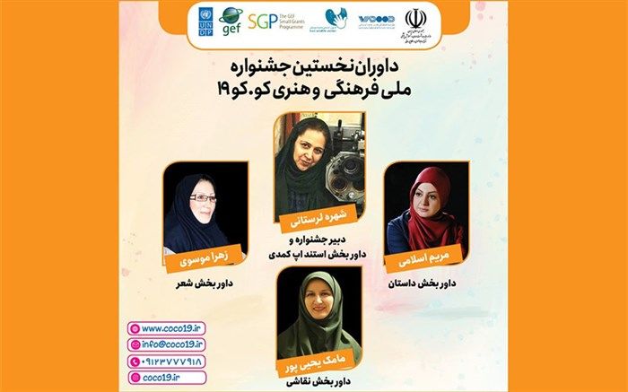 داوران جشنواره «کوکو ۱۹»‬ معرفی شدند