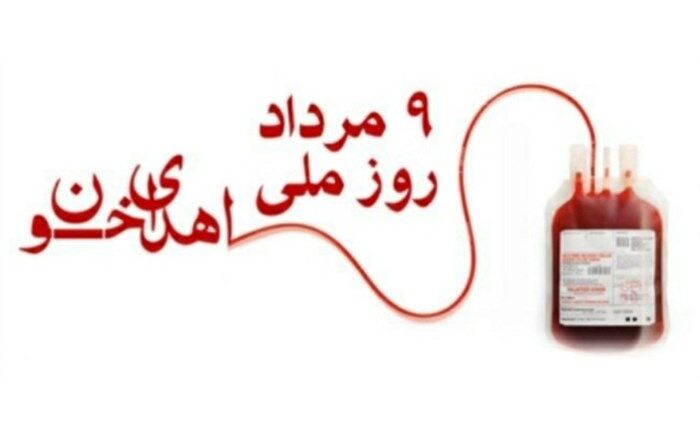 ۹ مرداد روز اهدای‌خون گرامی باد