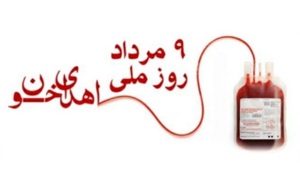 ۹ مرداد روز اهدای‌خون گرامی باد
