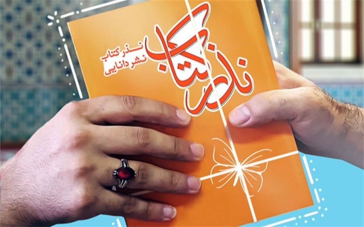 طرح «نذر کتاب در گردش» در زاهدان اجرا می‌شود