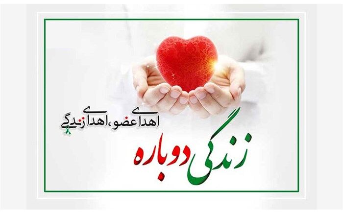 اهدای اعضای بدن دانش‌آموز ناحیه 2 بهارستانی به بیماران نیازمند