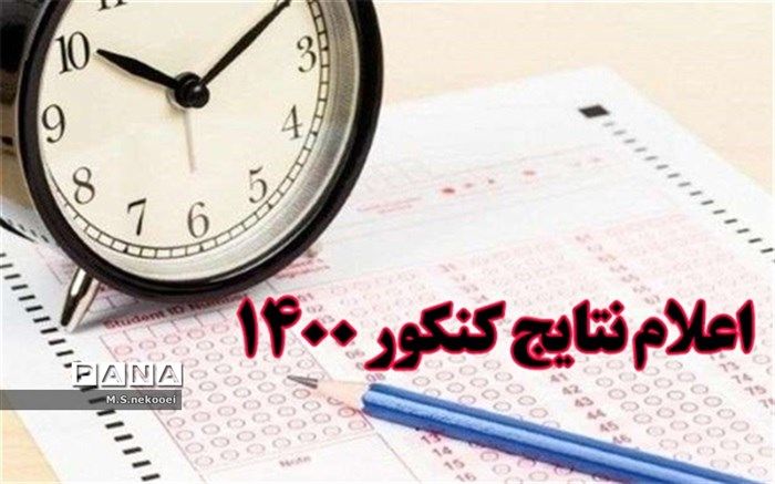 اعلام نتایج اولیه کنکور سراسری
