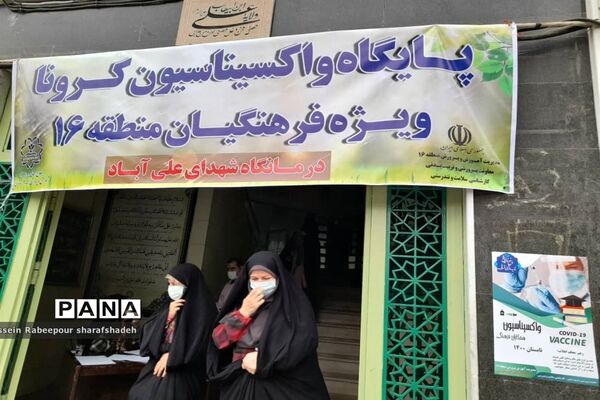 طرح واکسیناسیون کووید 19 در منطقه 16