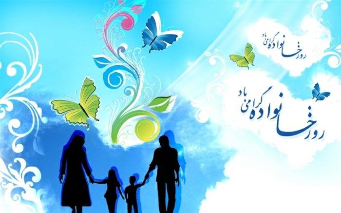 ۱۴ مرداد روز خانواده