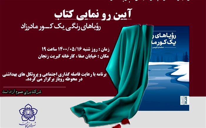 آیین رونمایی از کتاب «رویاهای رنگی یک کور مادرزاد»