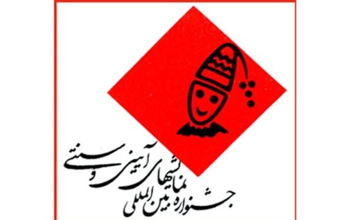 مهلت ارسال آثار به سه بخش بیستمین جشنواره نمایش‌های آئینی و سنتی تمدید شد