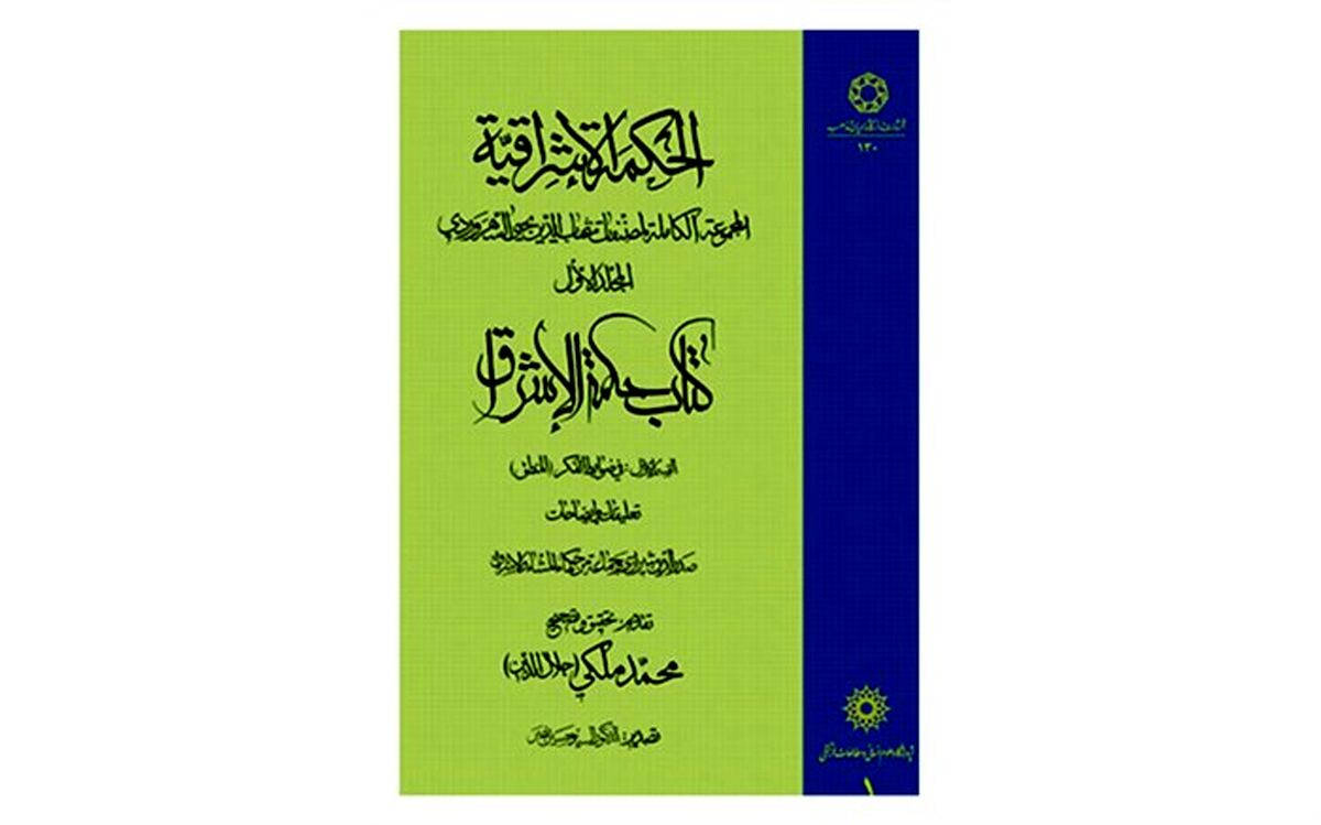 کتاب «حکمه الاشراق» در خدابنده رونمایی شد