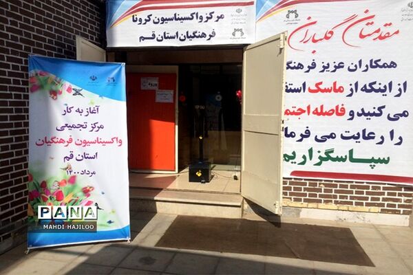 آغاز تزریق مرحله اول واکسن کرونا به 20 هزار معلم استان قم