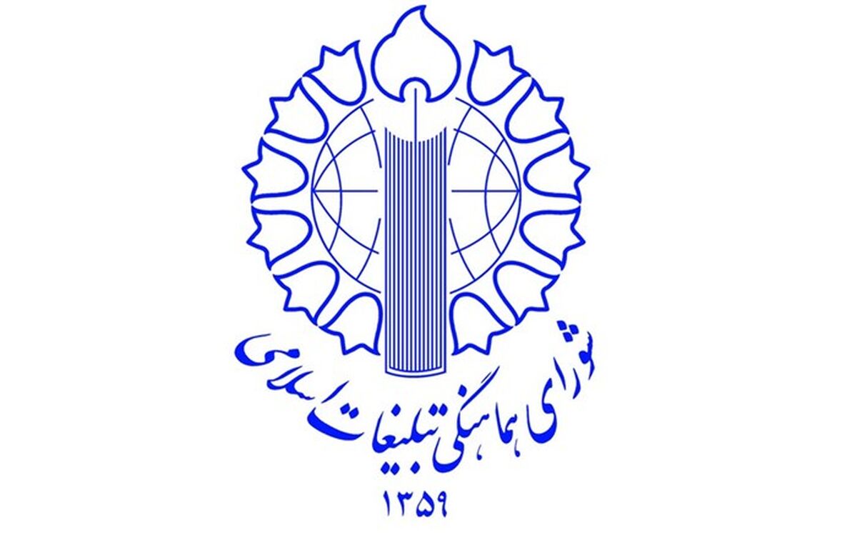 بیانیه شورای هماهنگی تبلیغات اسلامی در آستانه چهل‌ویکمین سالگرد تاسیس