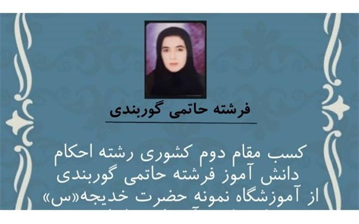 کسب رتبه دوم کشوری دانش‌آموز مینابی در مسابقات قرآن و عترت