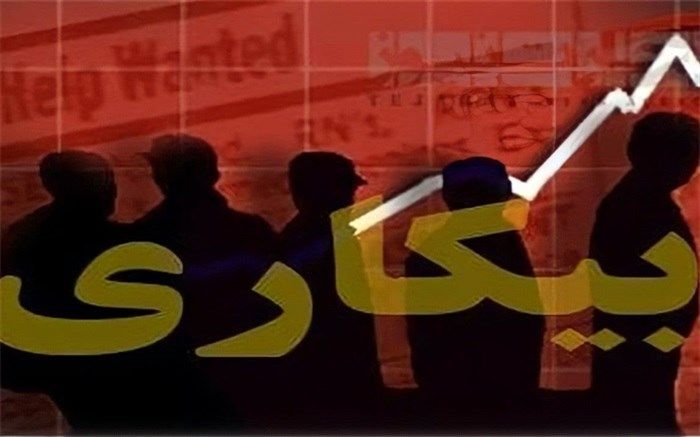 روند تغییرات شاخص نرخ بیکاری در دولت‌های یازدهم و دوازدهم تشریح شد